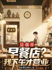 让我开早餐店?我下午才营业