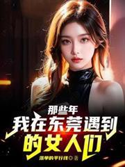 那些年,我在东莞遇到的女人们