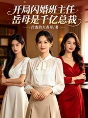 开局闪婚班主任,岳母是千亿总裁