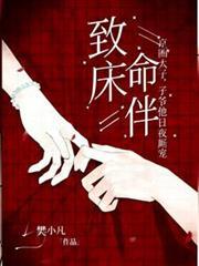 致命床伴,京圈太子爷他日夜廝宠