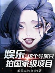 娱乐:这个导演只拍国家级项目