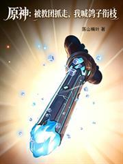 原神：被教团抓走，我喊鸽子衔枝