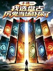 十选一:我选盘古,厉鬼当场吓尿