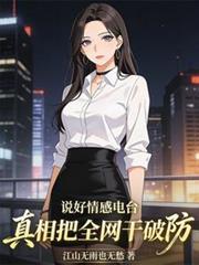说好情感电台,真相把全网干破防