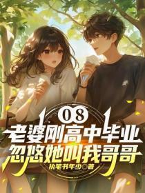 08:老婆刚高中毕业,忽悠她叫我哥哥