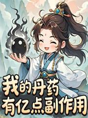 我的丹药有亿点副作用