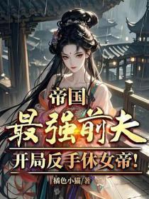 帝国最强前夫,开局反手休女帝!