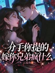 分手你提的，嫁你兄弟疯什么！