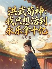 洪武苟神:我只想活到永乐拿十亿