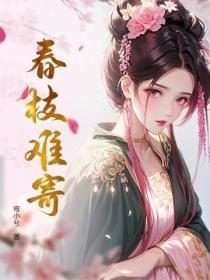 春枝难寄