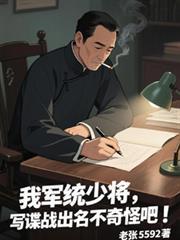 我军统少将,写谍战出名不奇怪吧