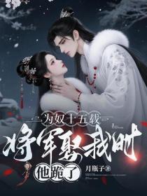 为奴十五载,将军娶我时他跪了