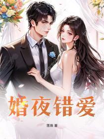 婚夜错爱
