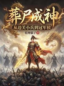 葬尸成神,从边关小兵到冠军侯
