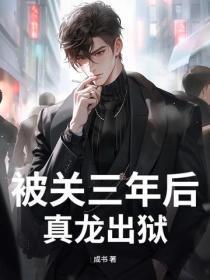被关三年后,真龙出狱!