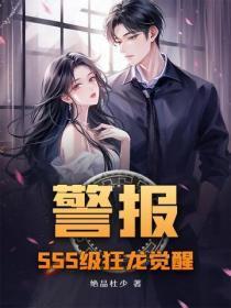 警报！SSS级狂龙觉醒！