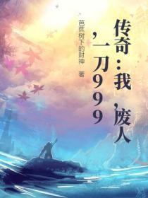 传奇：我，废人，一刀999