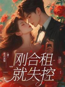 刚合租,就失控