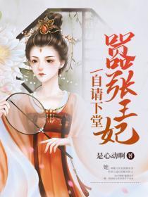嚣张王妃自请下堂番外