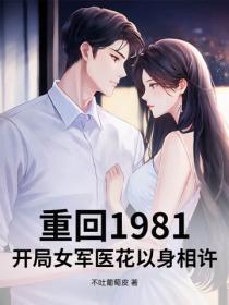 重回1981:开局女军医花以身相许