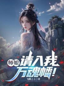 师娘,请入我万魂幡!