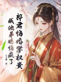 郎君悔婚攀权贵,成他弟媳悔疯了!