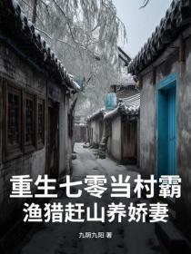 重生七零当村霸,渔猎赶山养娇妻
