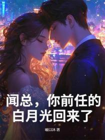 闻总,你前任的白月光回来了