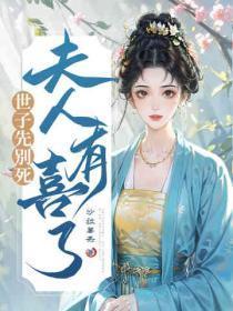 世子先别死,夫人有喜了番外