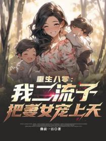 重生八零：我二流子，把妻女宠上天