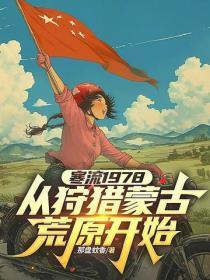 寒流1978，从狩猎蒙古荒原开始