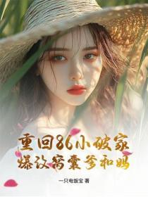 重回86小破家,爆改窝囊爹和妈
