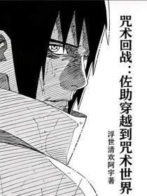 咒术回战:佐助穿越到咒术世界