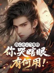 我已弃宗当魔修，你哭瞎眼有何用！