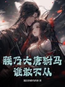 朕乃大唐驸马,谁敢不从?