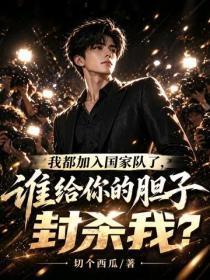 我都加入国家队了，谁给你的胆子封杀我