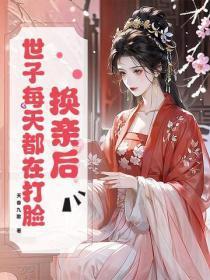 换亲后,世子每天都在打脸