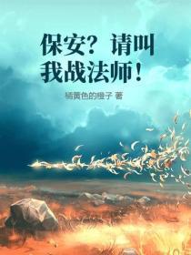 保安?请叫我战法师!