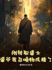 刚转职道士,道爷我召唤物成精了?
