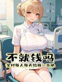 不就钱吗?全村每人每天给我一百块!