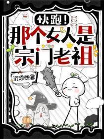 快跑！那个女人是宗门老祖！