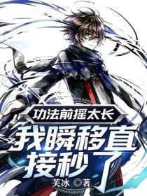 功法前摇太长?我瞬移直接秒了