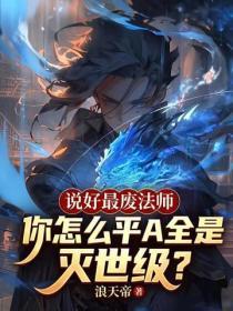 说好最废法师,你怎么平A全是灭世级?