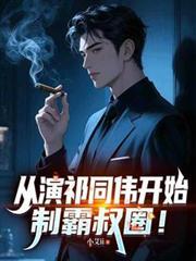 从演祁同伟开始,制霸叔圈!