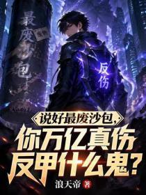 说好最废沙包,你万亿真伤反甲什么鬼?