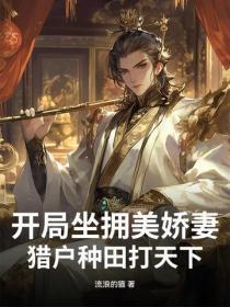 开局坐拥美娇妻,猎户种田打天下!