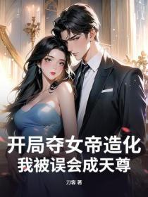 开局夺女帝造化，我被误会成天尊