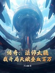 传奇:法师太脆?我开局天赋叠血百万
