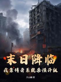 末日降临,我靠传奇系统杀怪升级