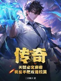 传奇:天赋必定麻痹,我反手把攻速拉满